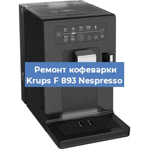 Чистка кофемашины Krups F 893 Nespresso от накипи в Челябинске